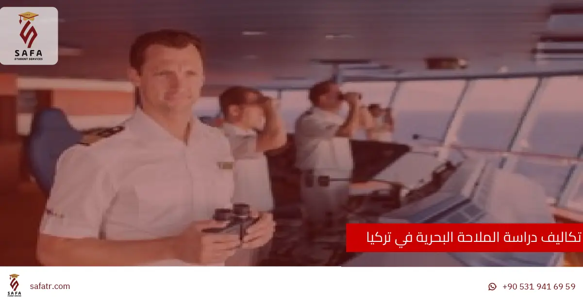 تكاليف دراسة الملاحة البحرية في تركيا