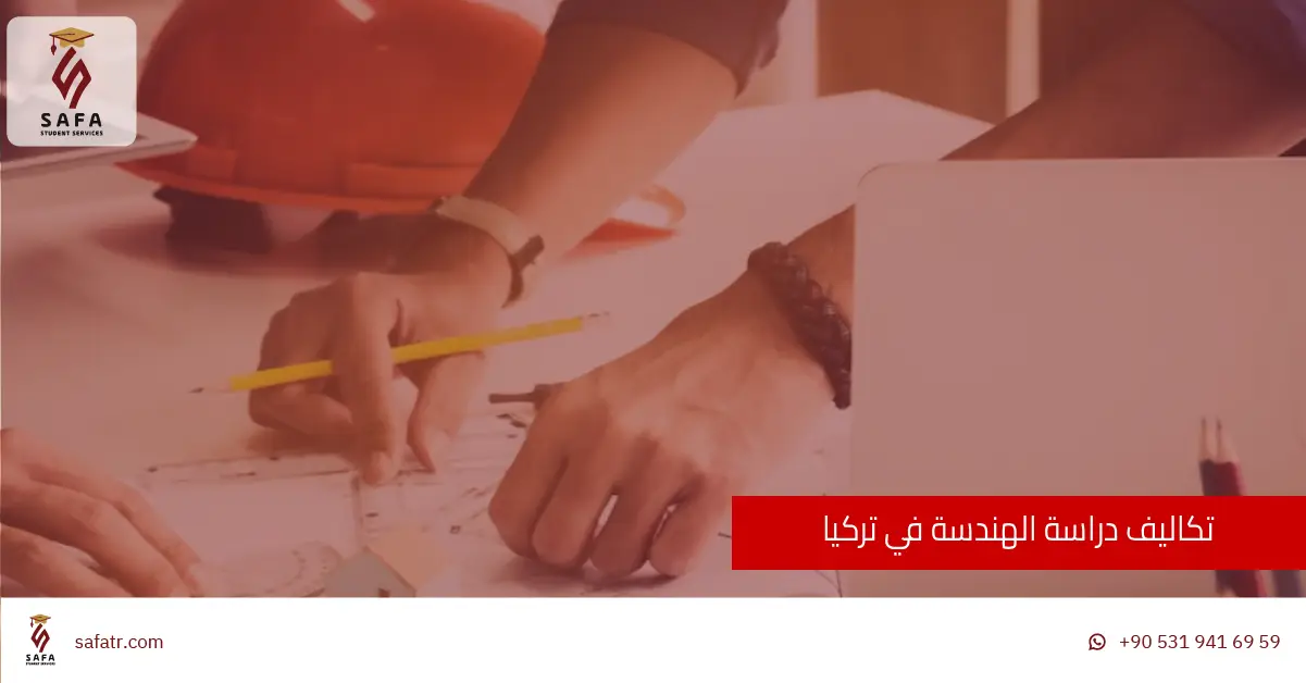 تكاليف دراسة الهندسة في تركيا