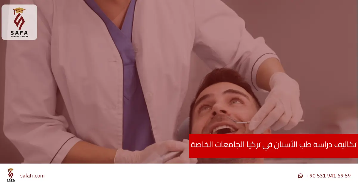 تكاليف دراسة طب الأسنان في تركيا الجامعات الخاصة