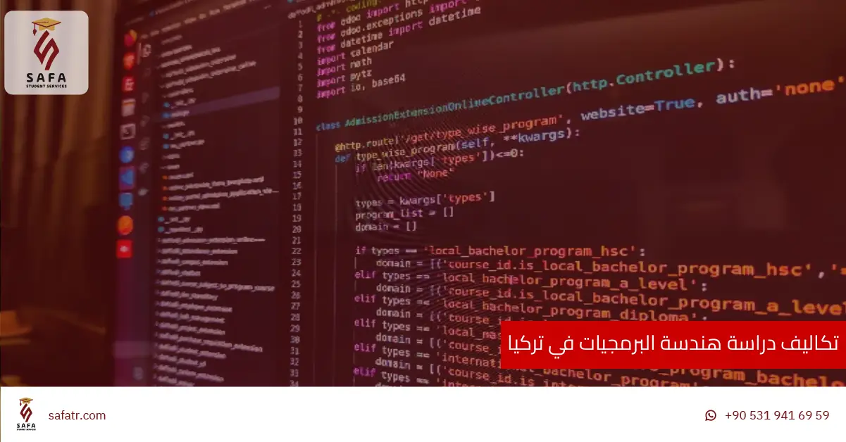 تكاليف دراسة هندسة البرمجيات في تركيا