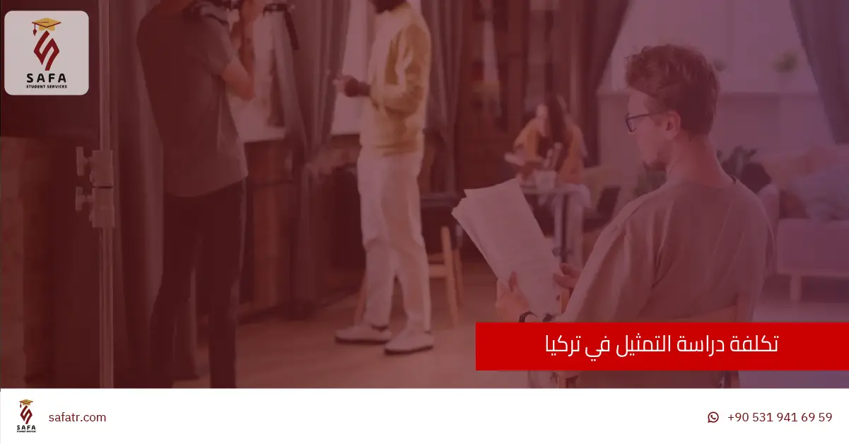 تكلفة دراسة التمثيل في تركيا