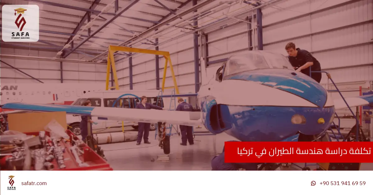 تكلفة دراسة هندسة الطيران في تركيا