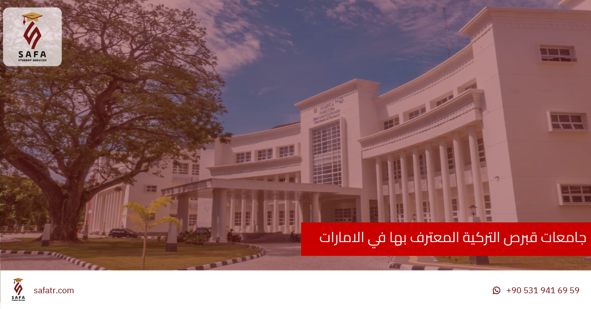 جامعات قبرص التركية المعترف بها في الامارات