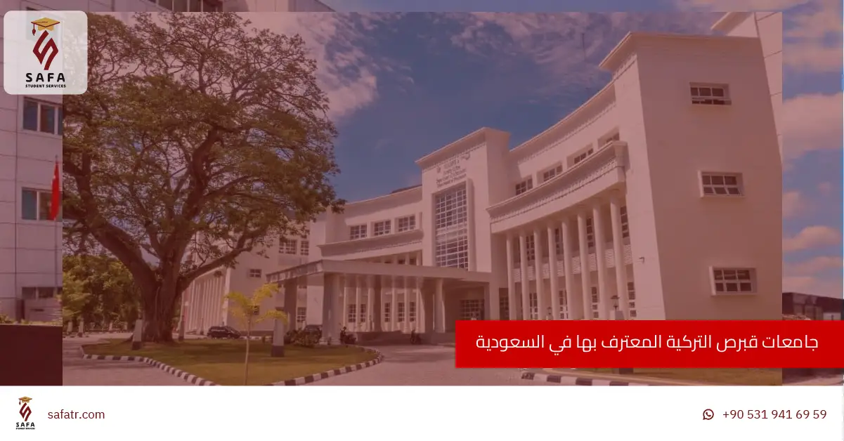 جامعات قبرص التركية المعترف بها في السعودية