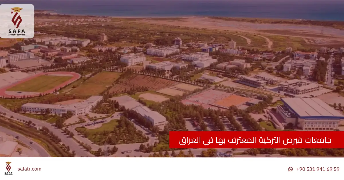 جامعات قبرص التركية المعترف بها في العراق