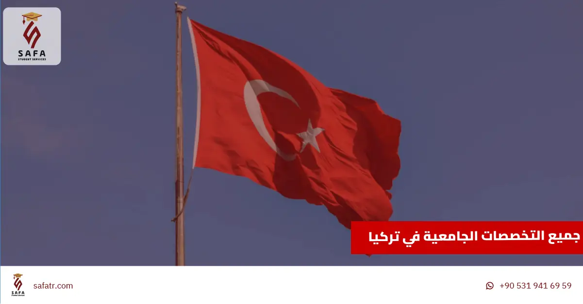 جميع التخصصات الجامعية في تركيا