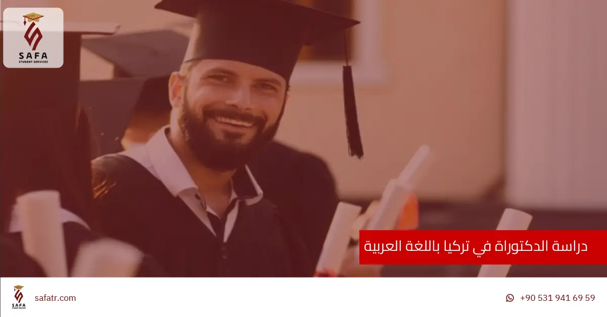 دراسة الدكتوراة في تركيا باللغة العربية