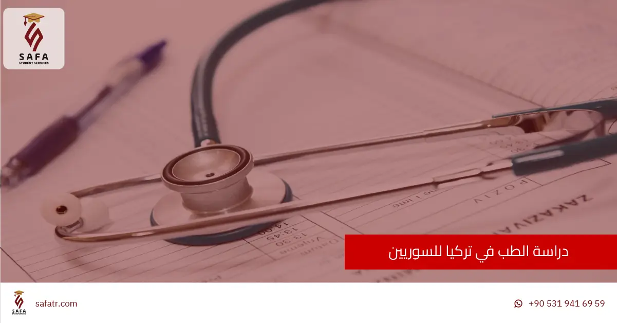 دراسة الطب في تركيا للسوريين