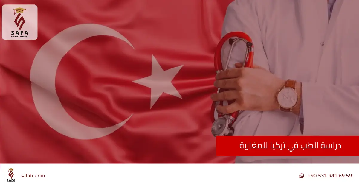 دراسة الطب في تركيا للمغاربة