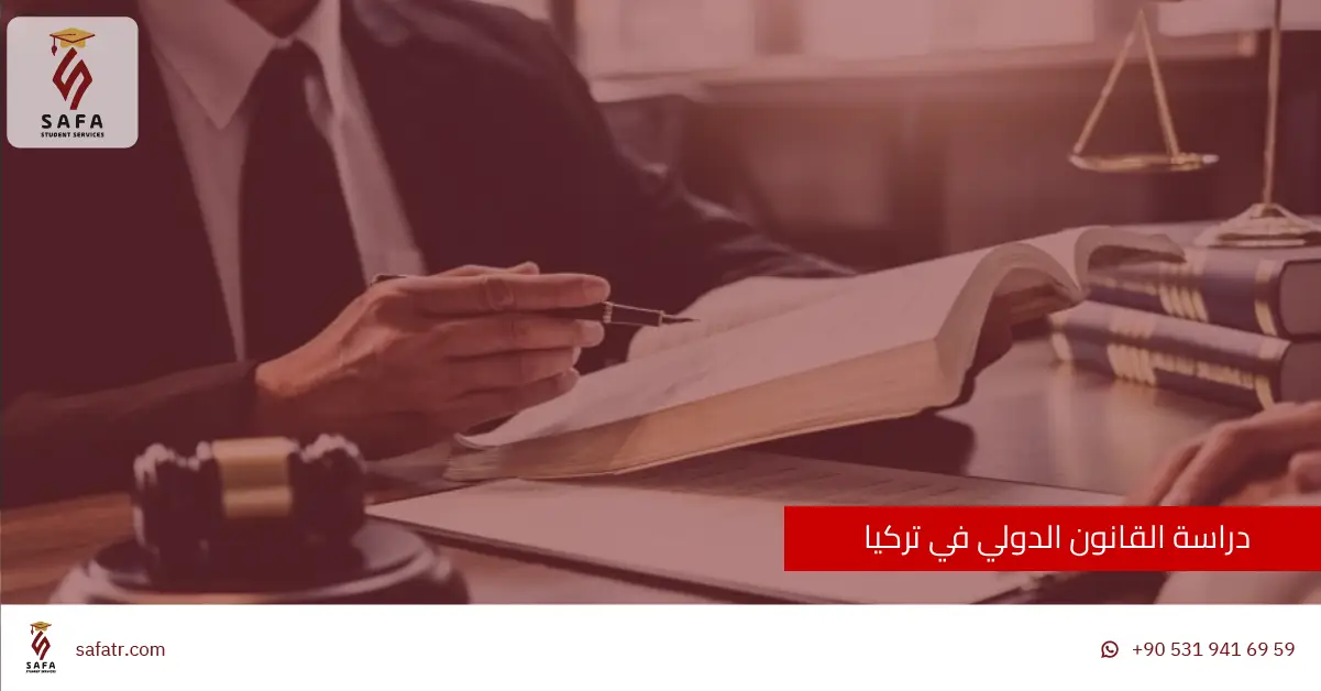 دراسة القانون الدولي في تركيا