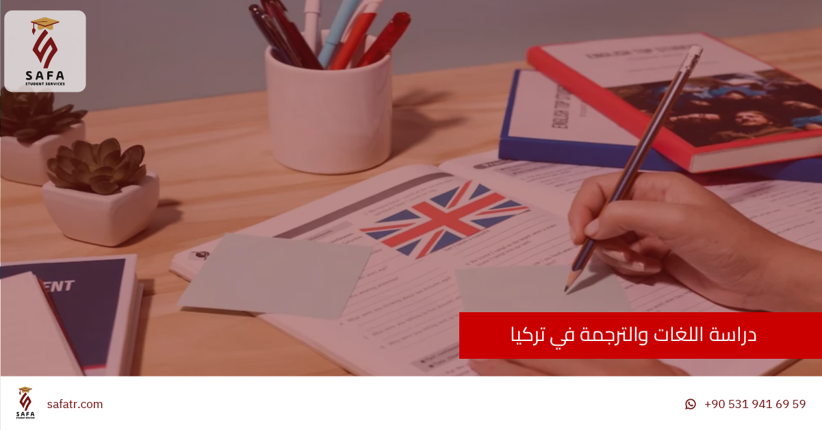 دراسة اللغات والترجمة في تركيا
