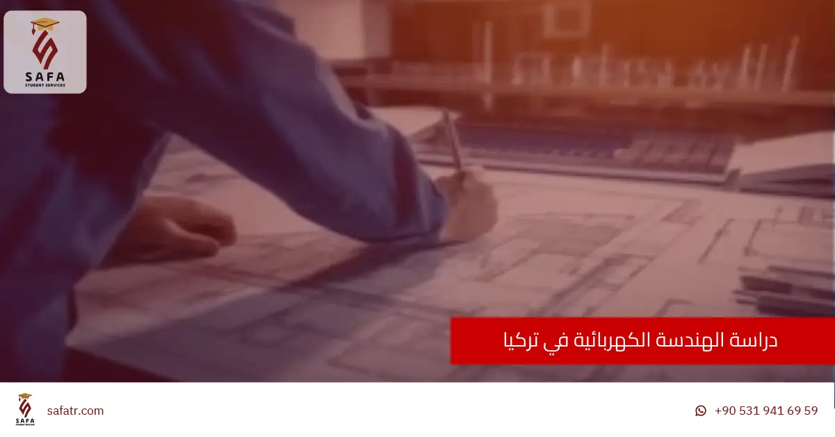 دراسة الهندسة الكهربائية في تركيا
