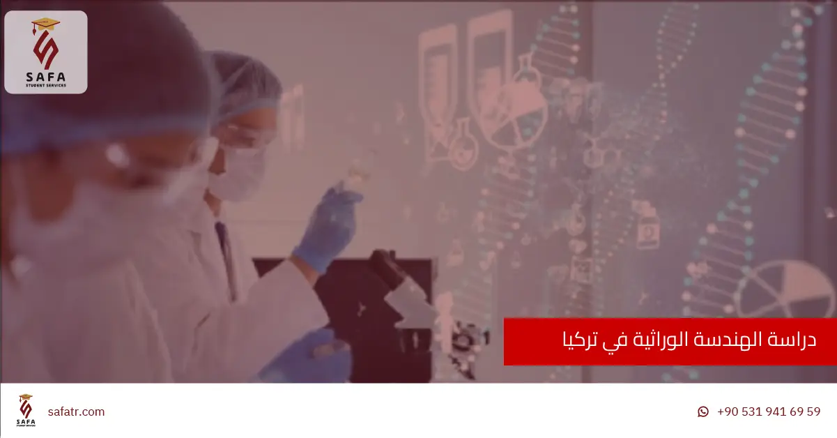 دراسة الهندسة الوراثية في تركيا