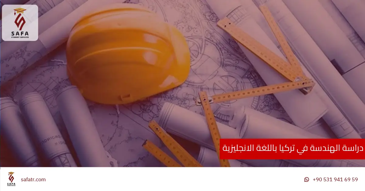 دراسة الهندسة في تركيا باللغة الانجليزية