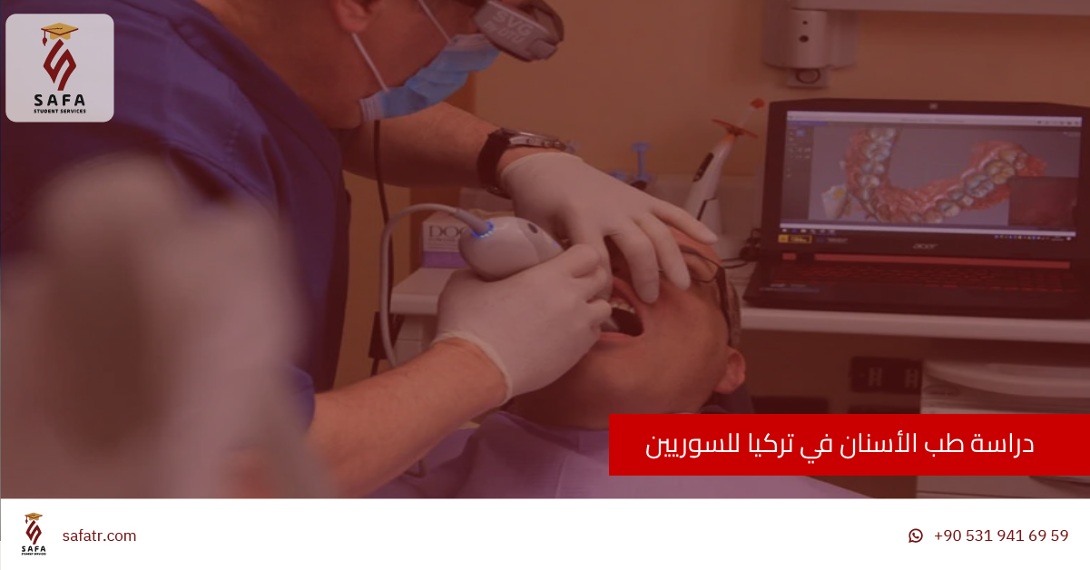 دراسة طب الأسنان في تركيا للسوريين