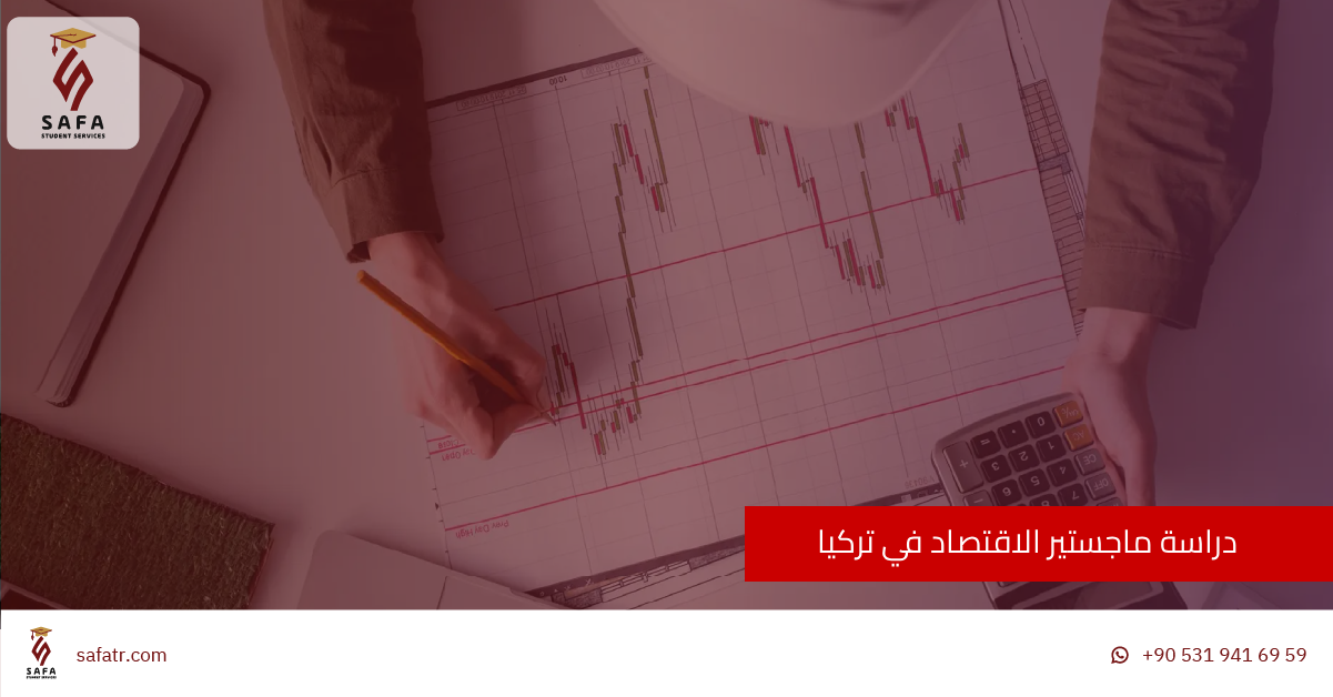 دراسة ماجستير الاقتصاد في تركيا