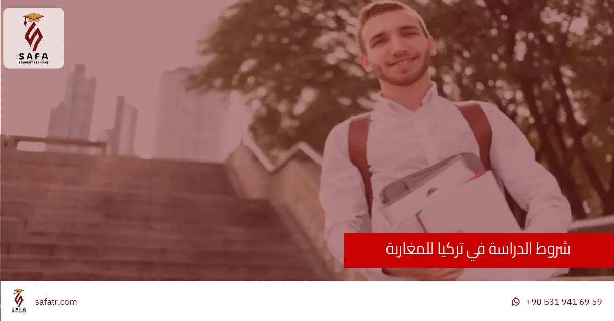 شروط الدراسة في تركيا للمغاربة