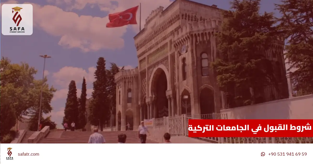 شروط القبول في الجامعات التركية