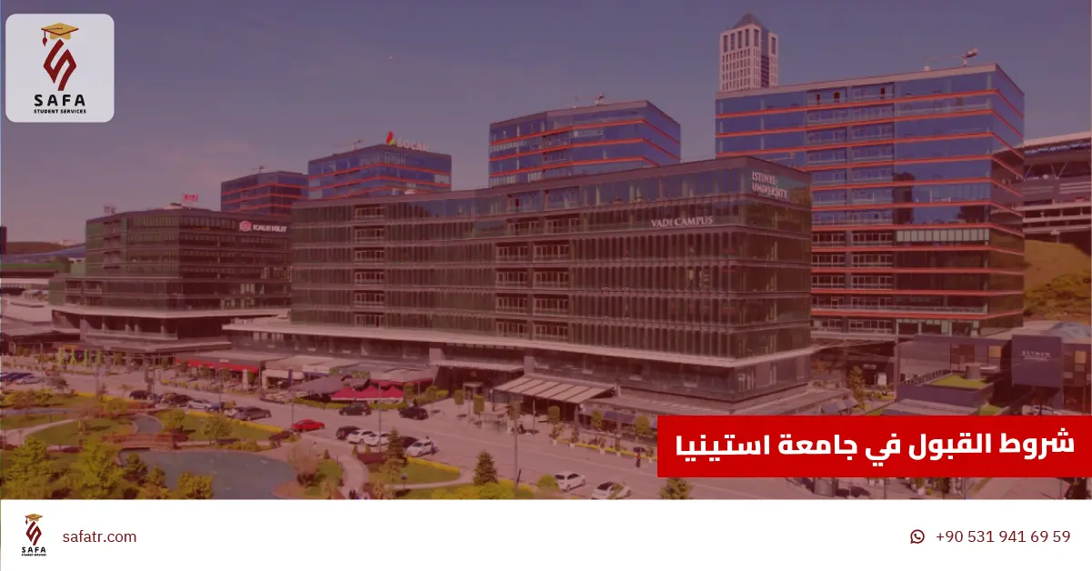 شروط القبول في جامعة استينيا