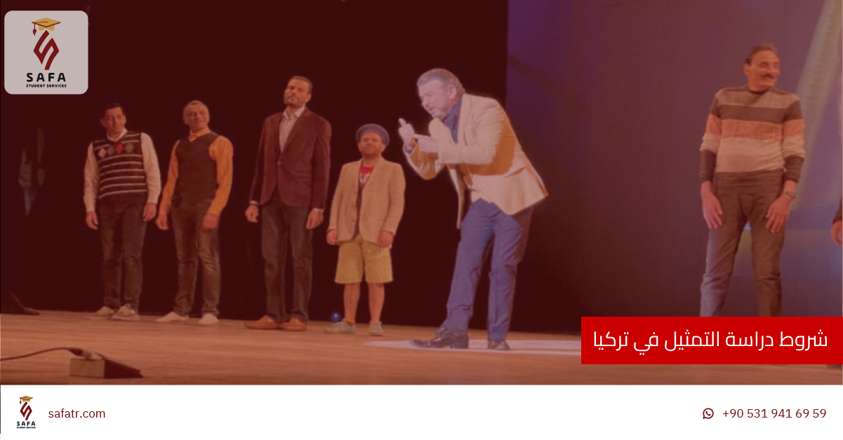 شروط دراسة التمثيل في تركيا