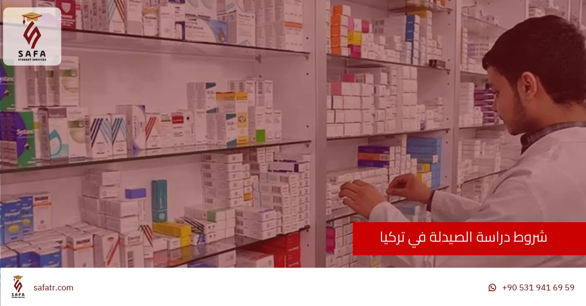 شروط دراسة الصيدلة في تركيا