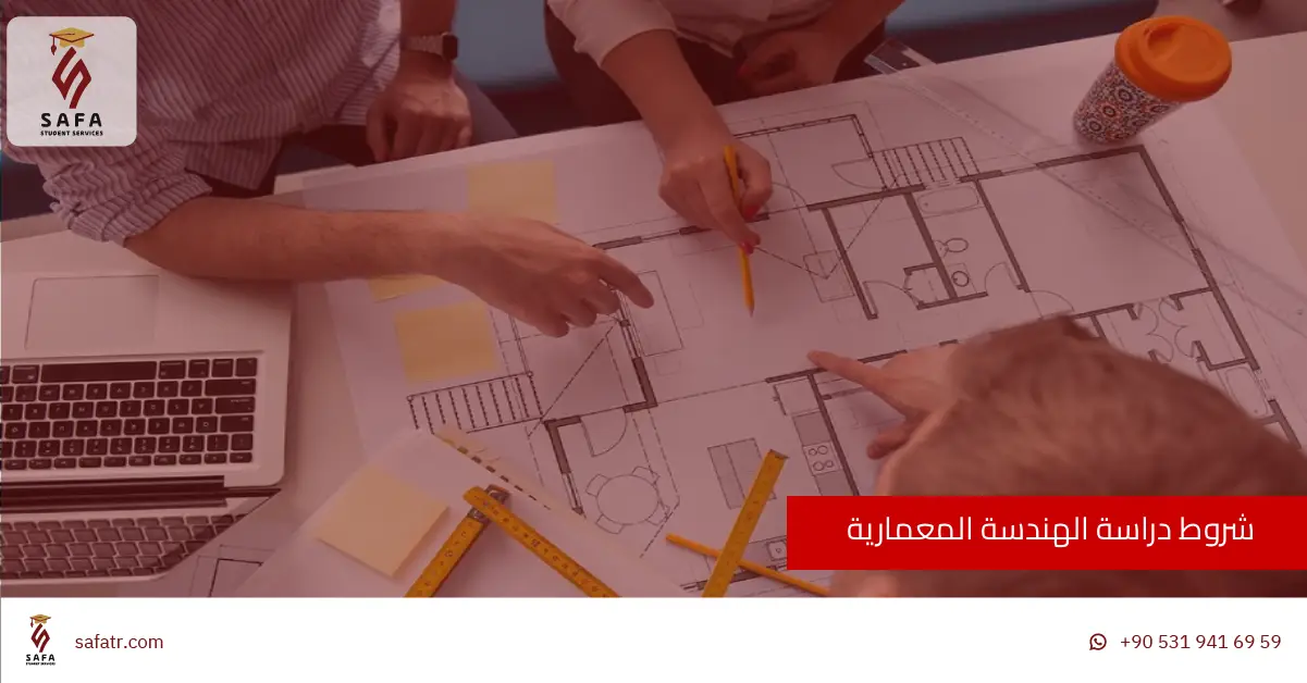 شروط دراسة الهندسة المعمارية في تركيا