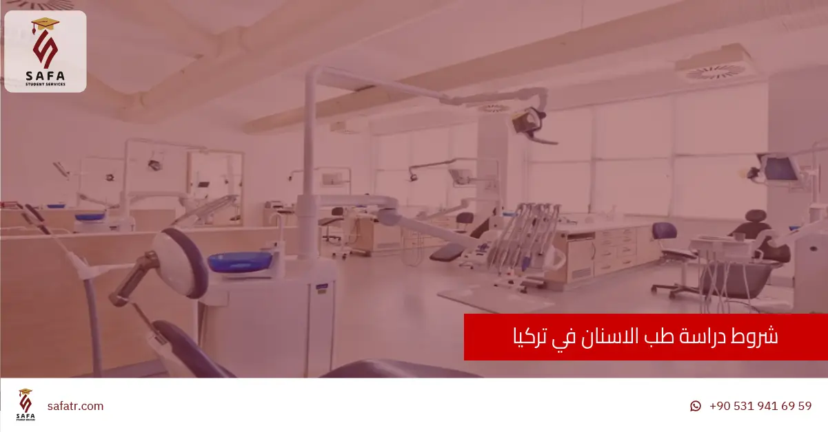 شروط دراسة طب الاسنان في تركيا