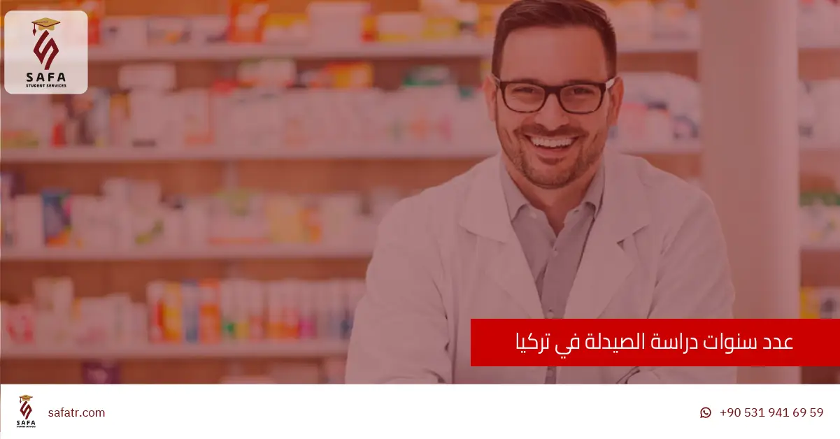 عدد سنوات دراسة الصيدلة في تركيا