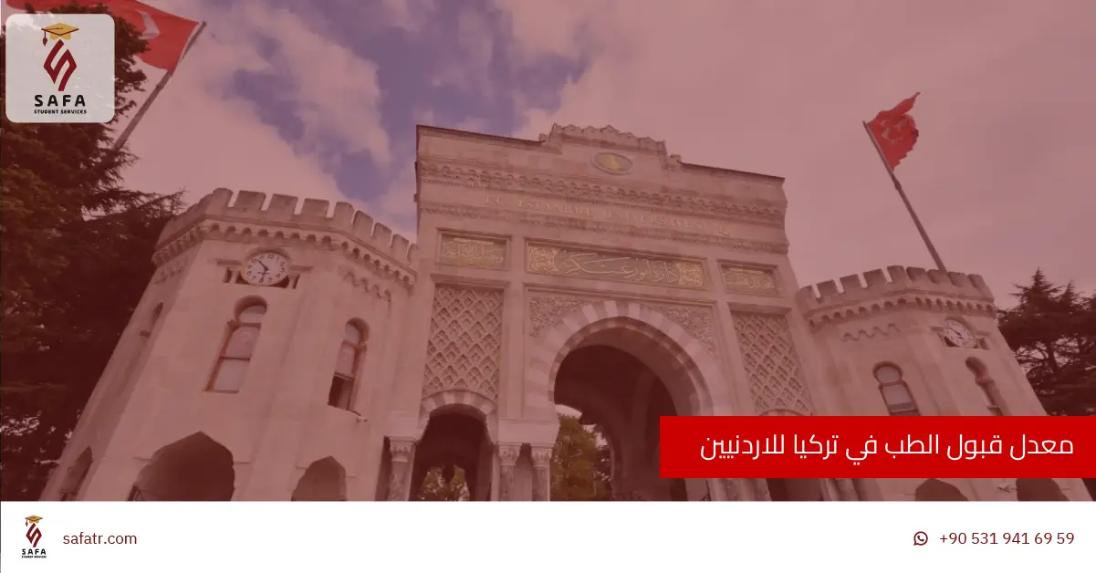 معدل قبول الطب في تركيا للاردنيين