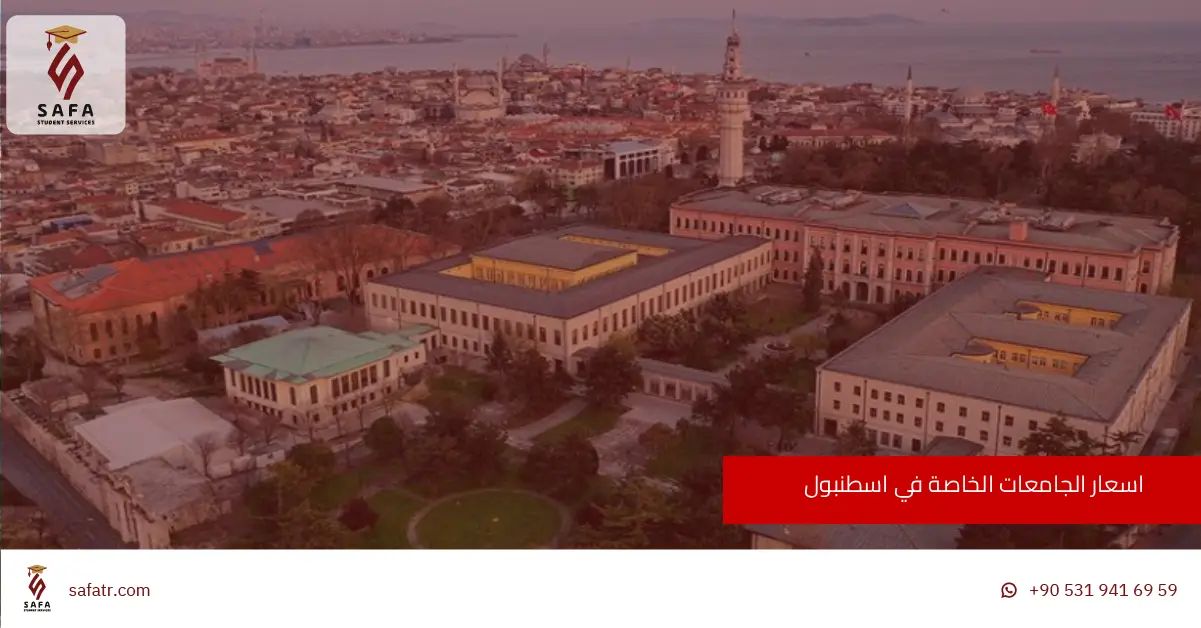 اسعار الجامعات الخاصة في اسطنبول