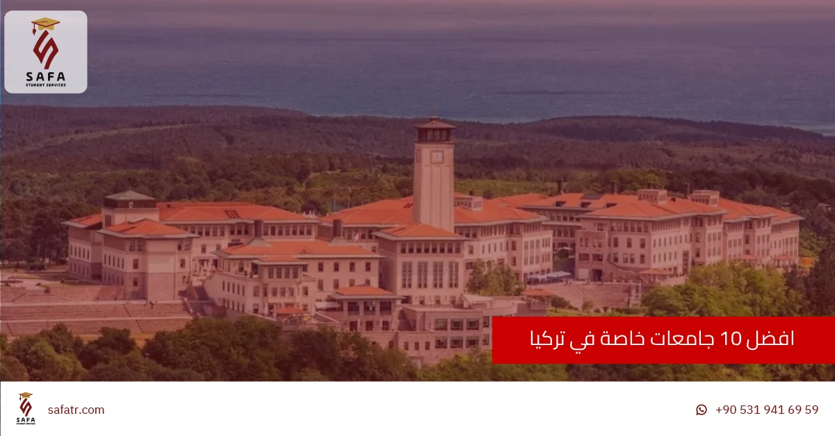 افضل 10 جامعات خاصة في تركيا