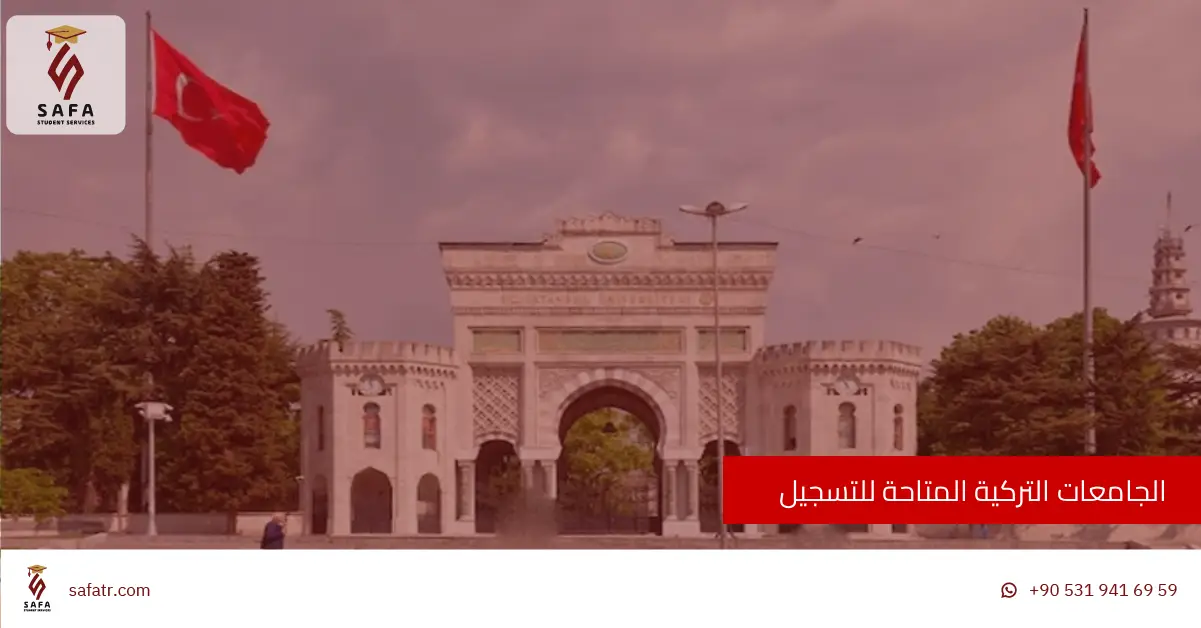 الجامعات التركية المتاحة للتسجيل