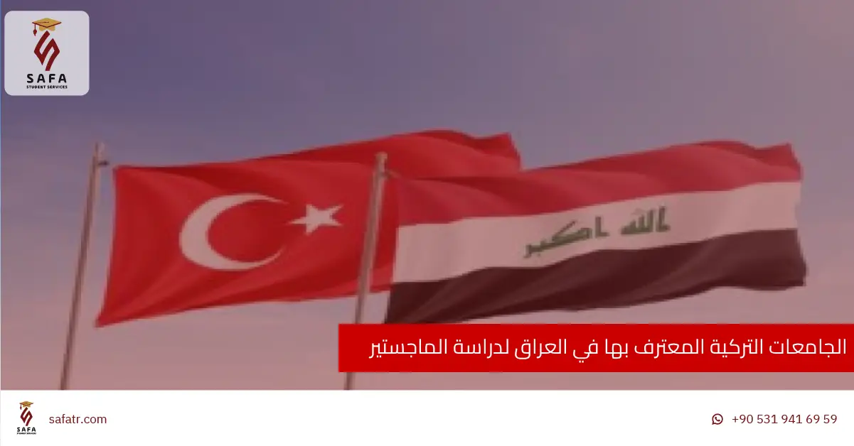 الجامعات التركية المعترف بها في العراق لدراسة الماجستير