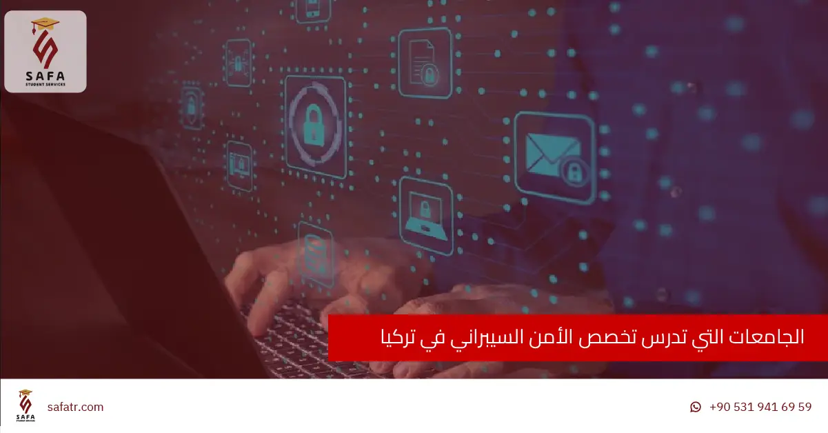 الجامعات التي تدرس تخصص الأمن السيبراني في تركيا