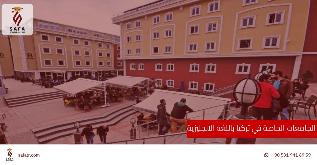 الجامعات الخاصة في تركيا باللغة الانجليزية