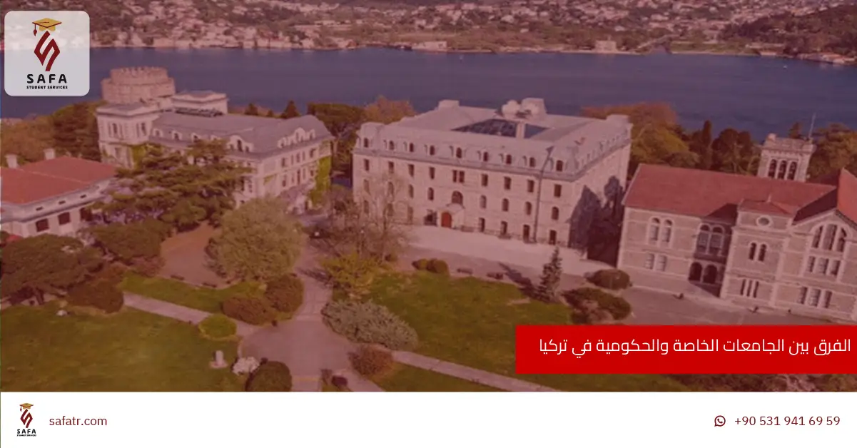 الفرق بين الجامعات الخاصة والحكومية في تركيا