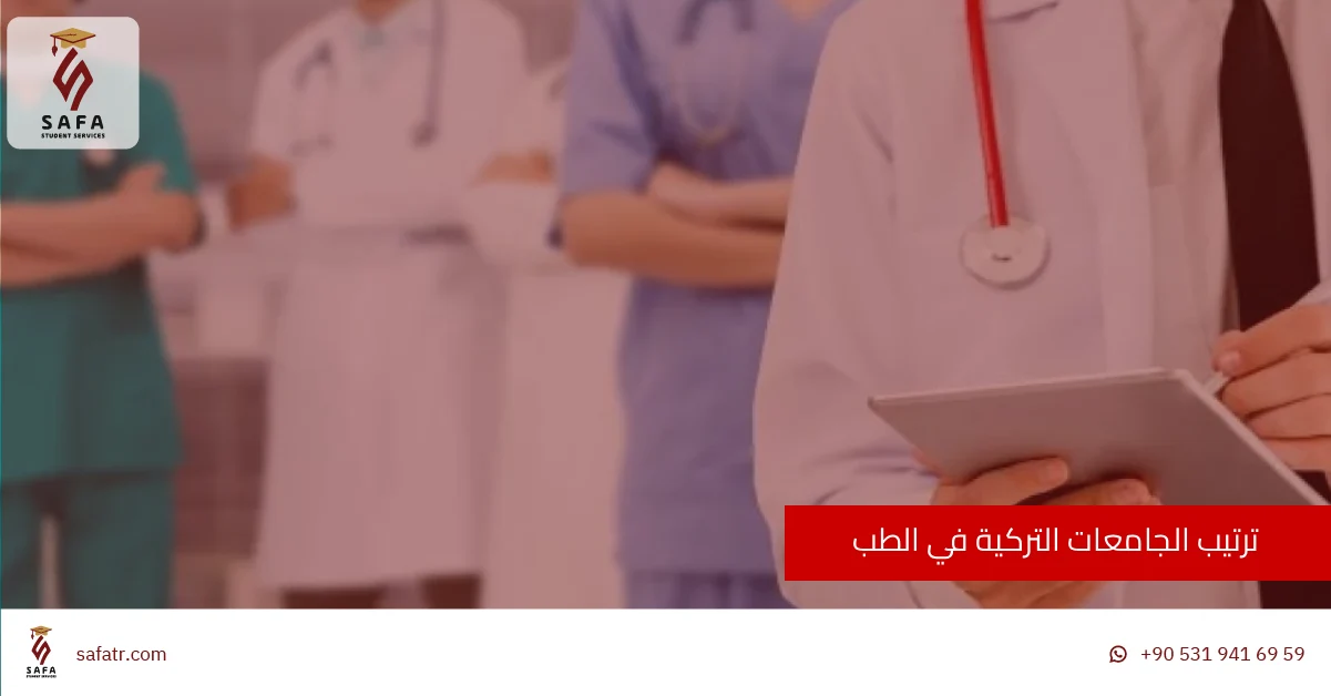  ترتيب الجامعات التركية في الطب