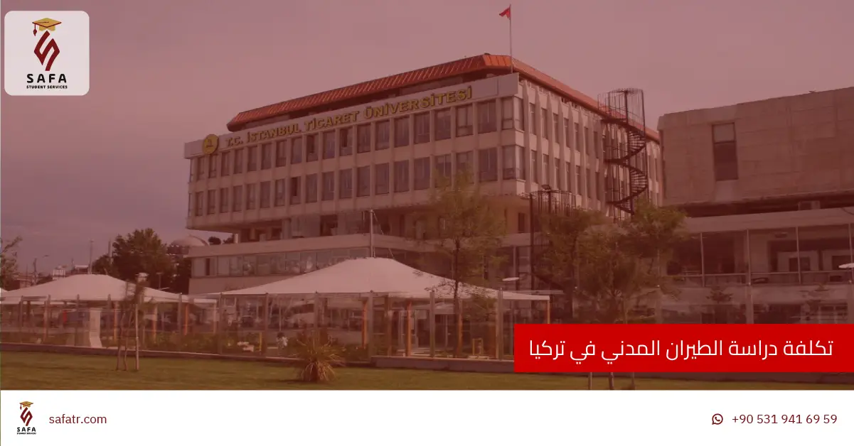 تكلفة دراسة الطيران المدني في تركيا