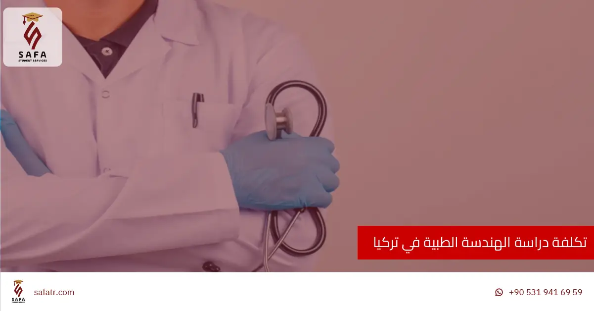 تكلفة دراسة الهندسة الطبية في تركيا