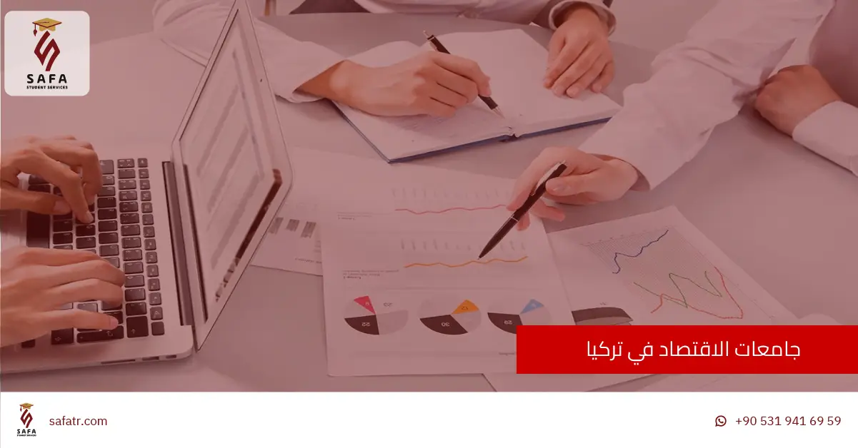 جامعات الاقتصاد في تركيا