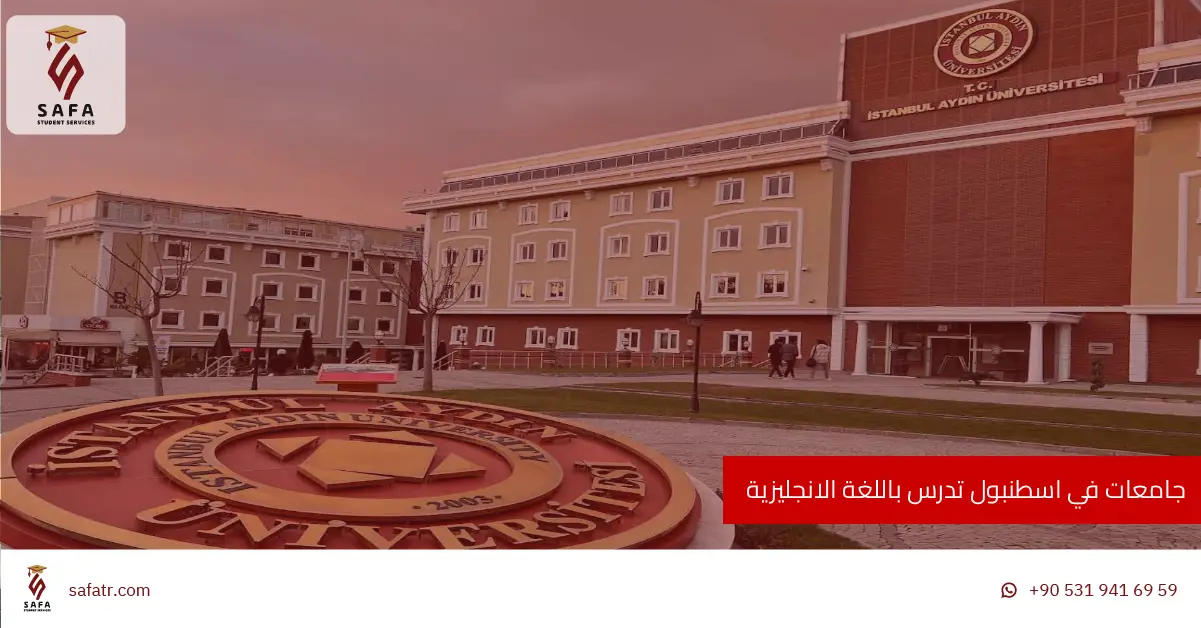 جامعات في اسطنبول تدرس باللغة الانجليزية