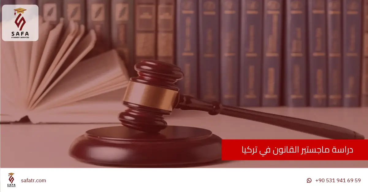 دراسة ماجستير القانون في تركيا