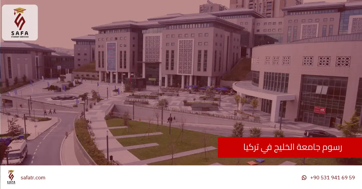 رسوم جامعة الخليج في تركيا