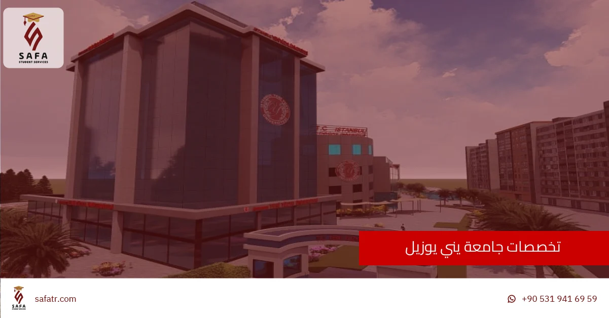 تخصصات جامعة يني يوزيل