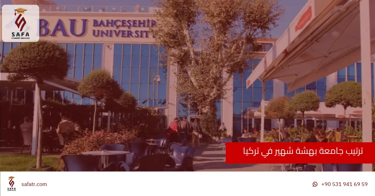 ترتيب جامعة بهشة شهير في تركيا