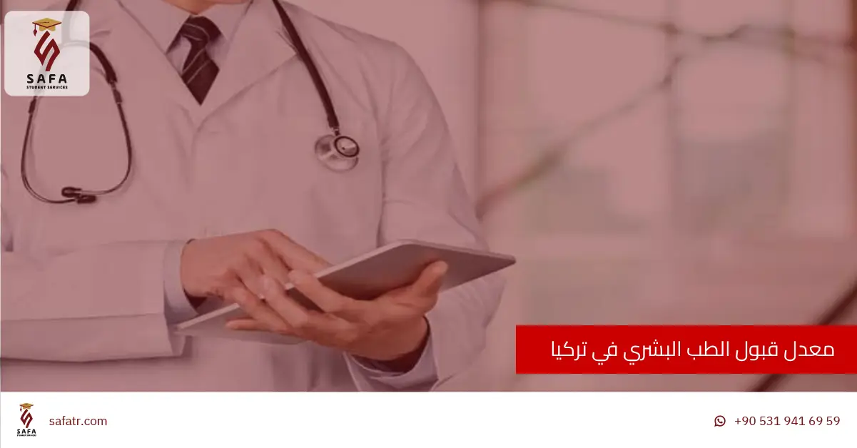 معدل قبول الطب البشري في تركيا