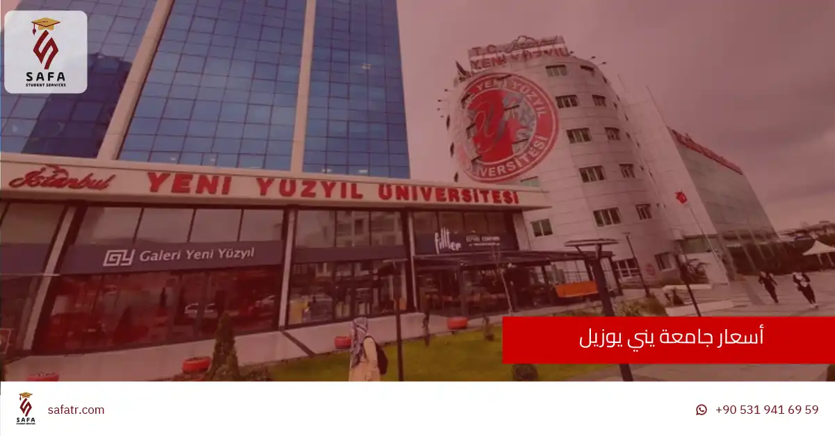 أسعار جامعة يني يوزيل