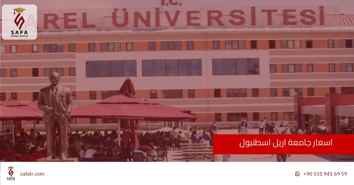 اسعار جامعة اريل اسطنبول