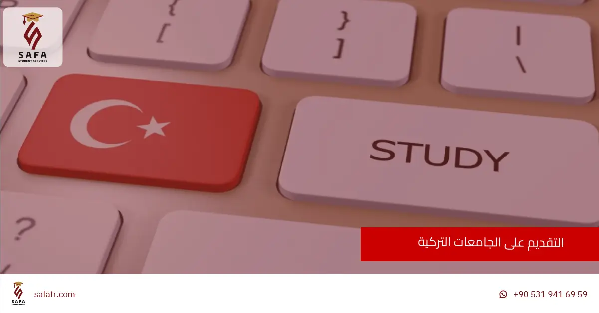 التقديم على الجامعات التركية