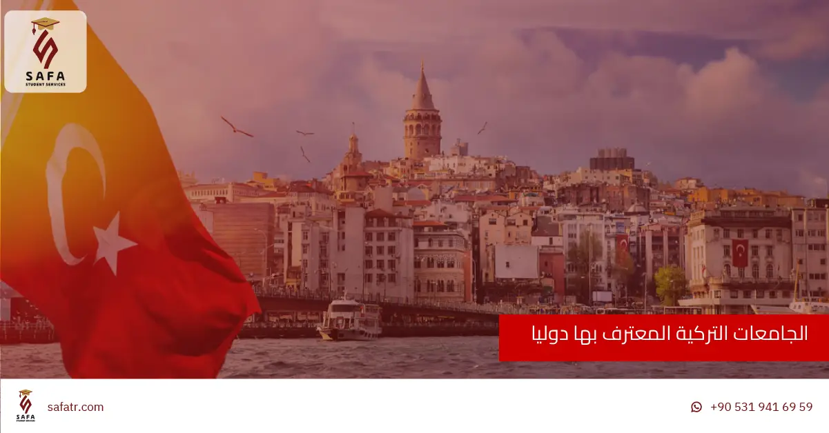 الجامعات التركية المعترف بها دوليا